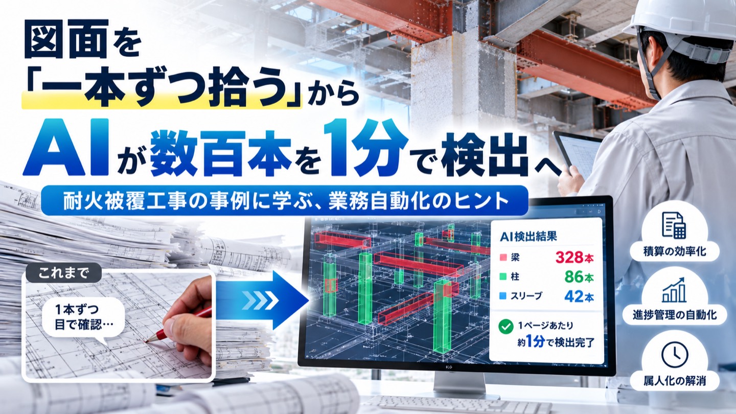 図面を「一本ずつ拾う」から「AIが数百本を1分で検出」へ――耐火被覆工事の事例に学ぶ、業務自動化のヒント