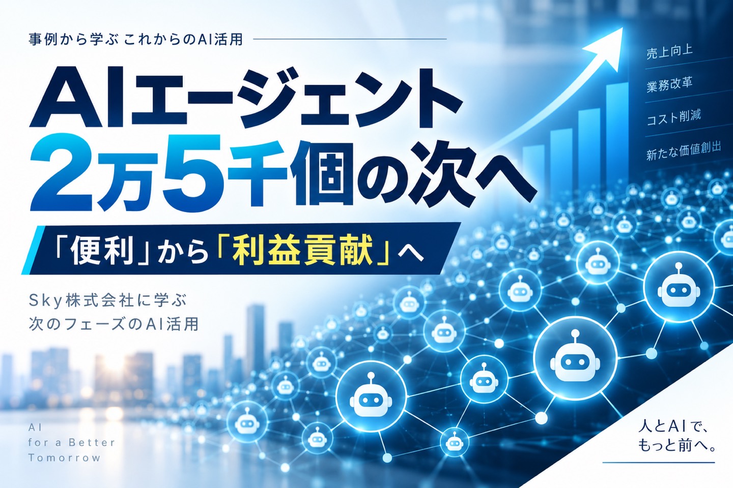 AIエージェント2万5千個の次の一手 ― Sky株式会社に学ぶ「便利」から「利益貢献」へのAI活用