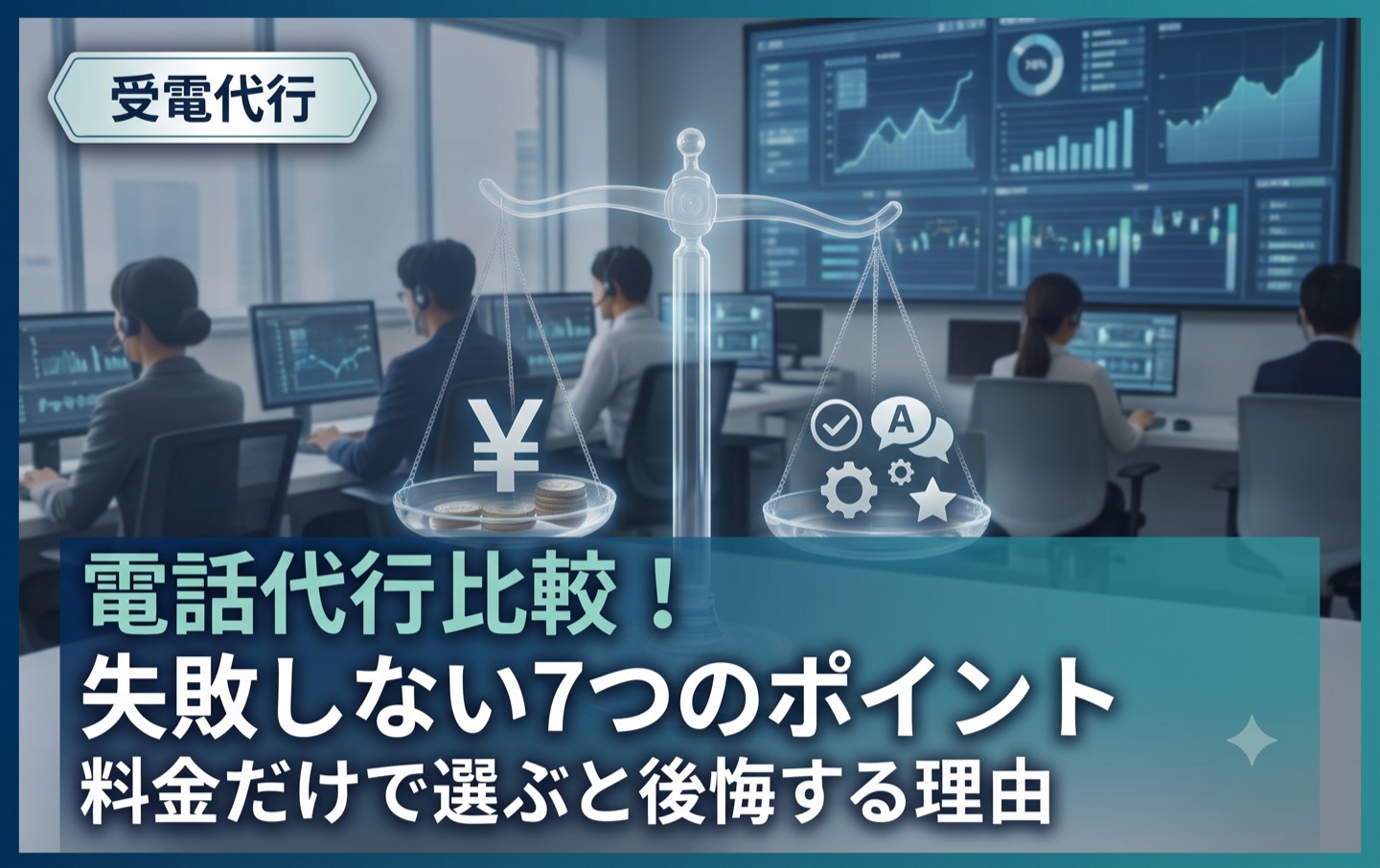 電話代行サービスの比較で失敗しないための7つのポイント|料金だけで選ぶと後悔する理由