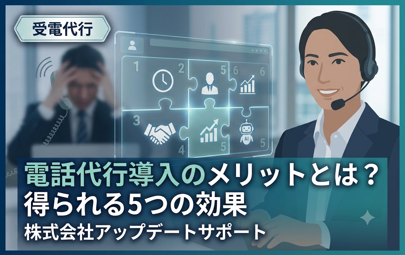 電話代行のメリットとは？導入で得られる5つの効果を解説